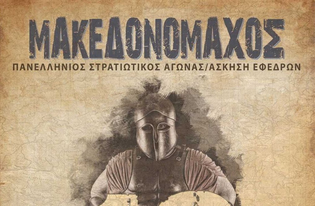 Aπό 7 έως 9 Απριλίου η άσκηση εφέδρων “Μακεδονομάχος”