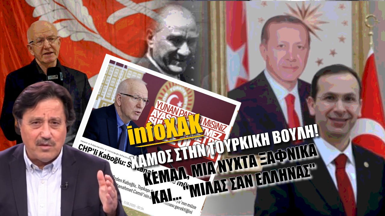 “Πόλεμος” στην τουρκική βουλή! Κεμάλ, μια νυχτά ξαφνικά & “μιλάς σαν Έλληνας” | infoXAK (ΒΙΝΤΕΟ)