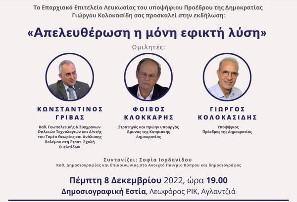 Κολοκασίδης-Γρίβας-Κλόκκαρης: Απελευθέρωση η μόνη εφικτή λύση (ΒΙΝΤΕΟ)