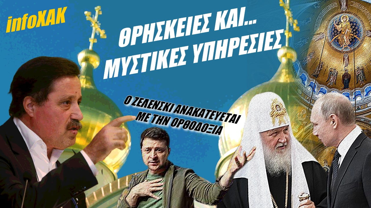 Θρησκείες και μυστικές υπηρεσίες! Ο Ζελένσκι ανακατεύεται με την Ορθοδοξία | infoXAK (ΒΙΝΤΕΟ)