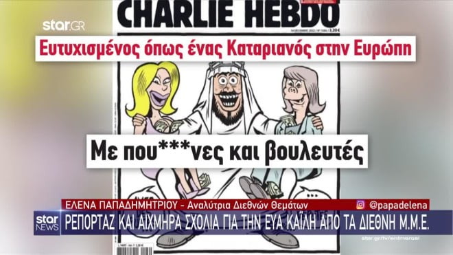 Σκληρό σκίτσο του Charlie Hebdo για το σκάνδαλο  QatarGate – Δείχνει Εμίρη με ιερόδουλη και βουλευτή