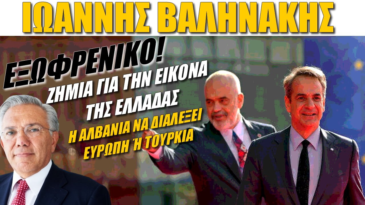 Ιωάννης Βαληνάκης: Εξωφρενικό! Ζημιά για την Ελλάδα – Η Αλβανία πρέπει να διαλέξει (BINTEO)