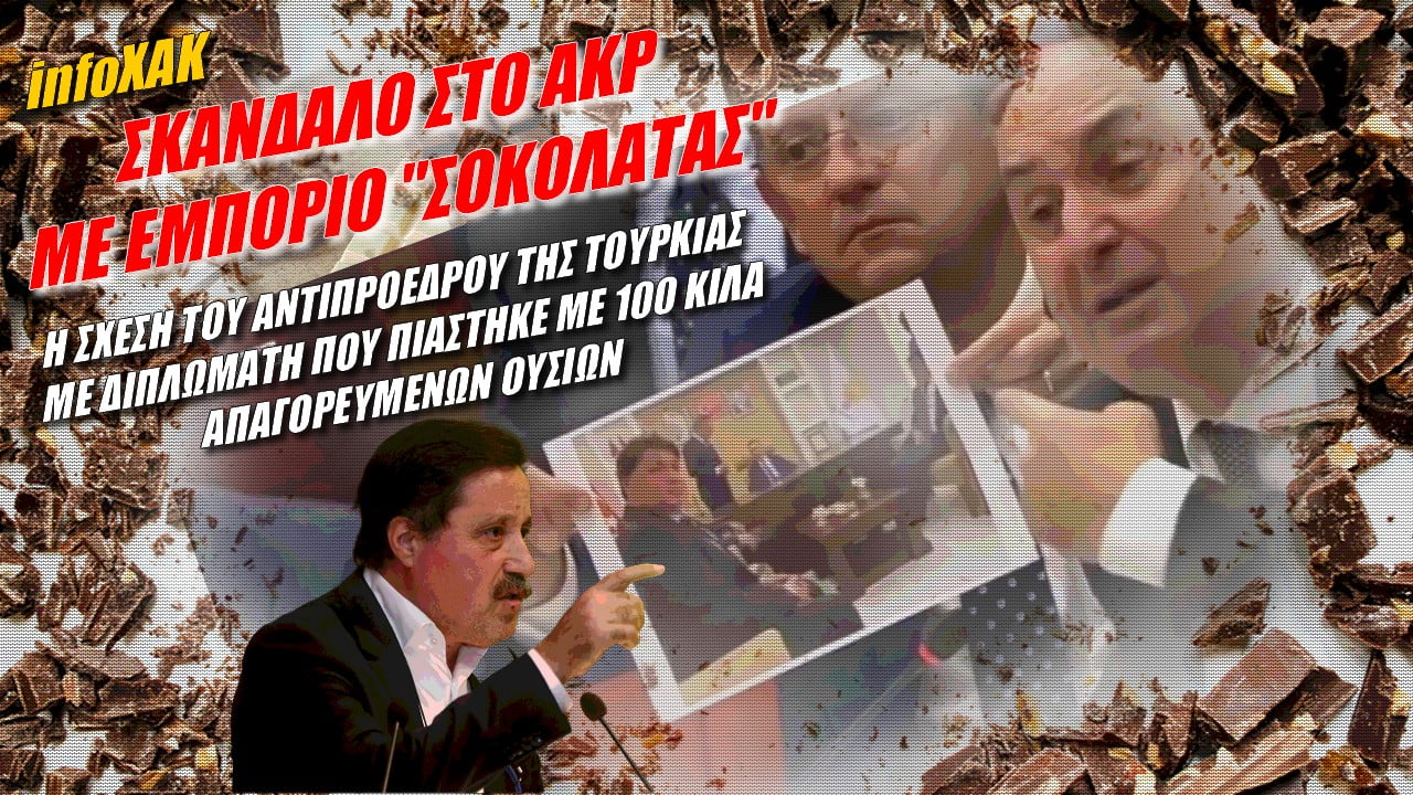 Τρέχουν στο AKP! Σκάνδαλο με εμπόριο… ηρωΐνης | infoXAK (ΒΙΝΤΕΟ)