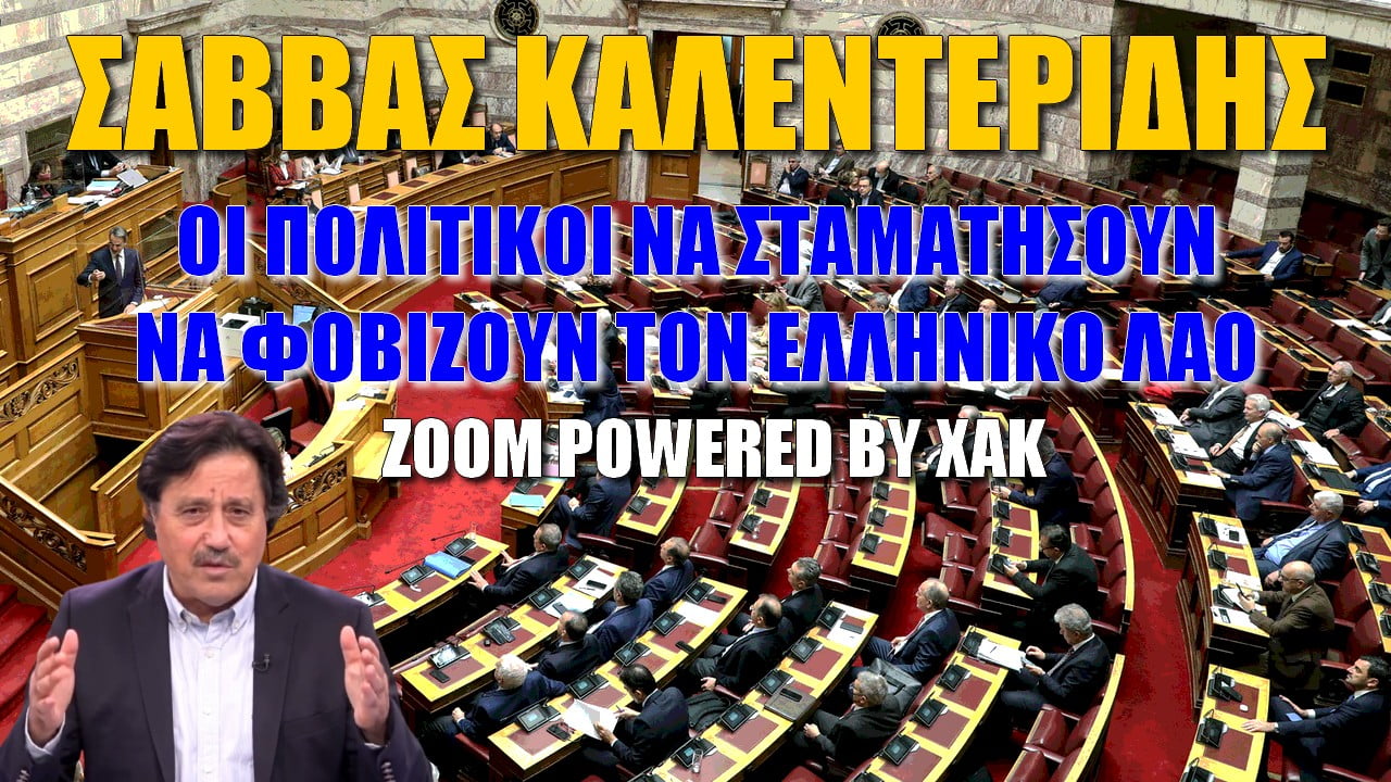 Σάββας Καλεντερίδης: Οι πολιτικοί να σταματήσουν να φοβίζουν τον ελληνικό λαό | ZOOM (ΒΙΝΤΕΟ)