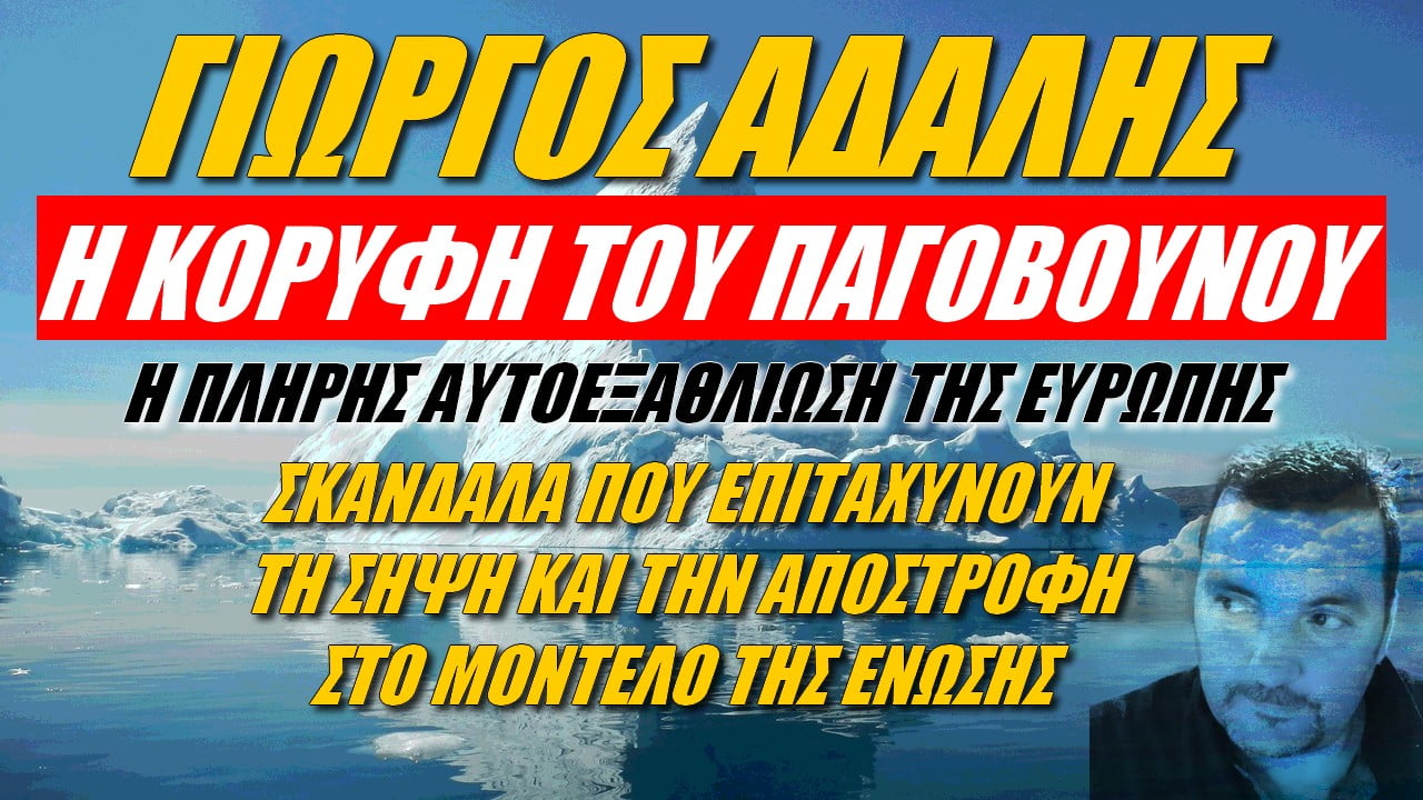 Γιώργος Αδαλής: Η πλήρης αυτοεξαθλίωση της Ευρώπης (ΒΙΝΤΕΟ)