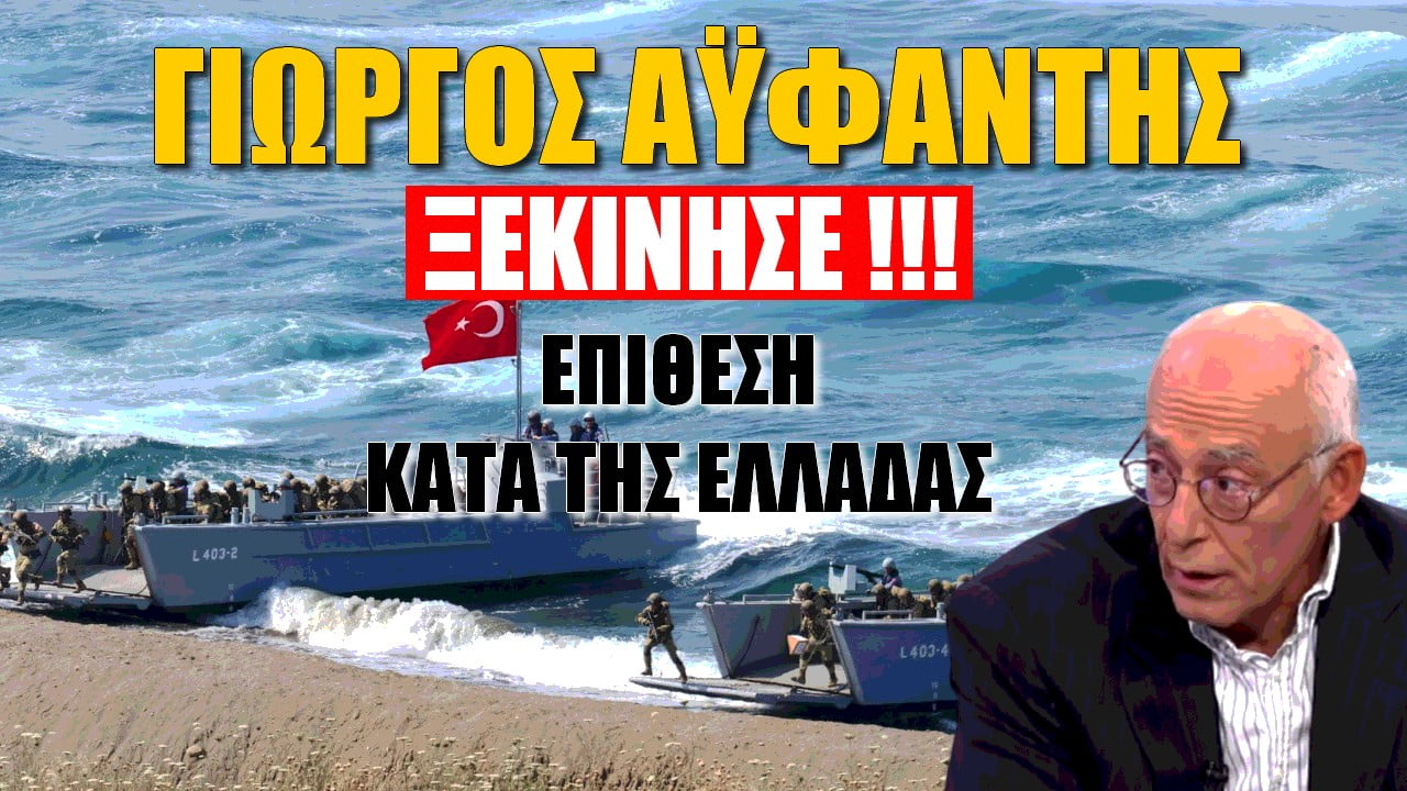 Γιώργος Αϋφαντής: Ξεκίνησε η επίθεση κατά της Ελλάδας από την Τουρκία! (ΒΙΝΤΕΟ)