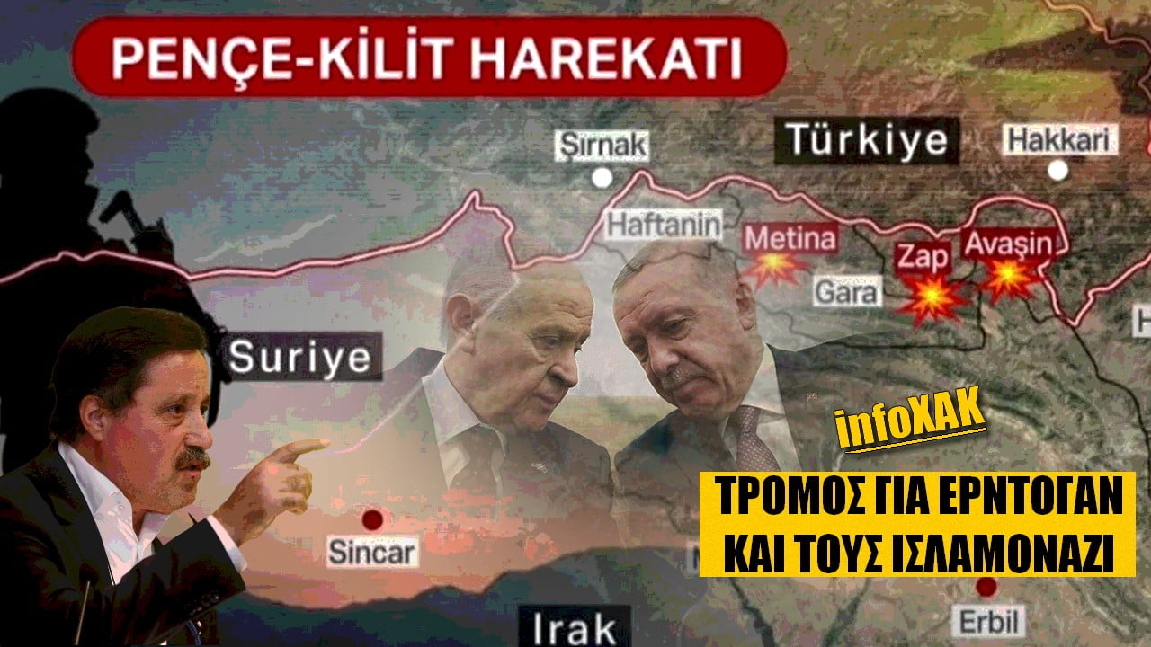 Τρόμος για Ερντογάν και ισλαμοναζί | infoXAK (ΒΙΝΤΕΟ)