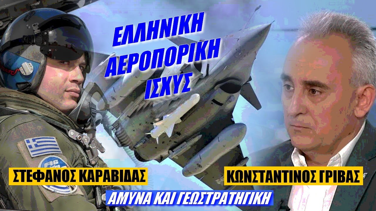 Κωνσταντίνος Γρίβας – Στέφανος Καραβίδας στην Άμυνα και Γεωστρατηγική: Ελληνική Αεροπορική Ισχύς (ΒΙΝΤΕΟ)