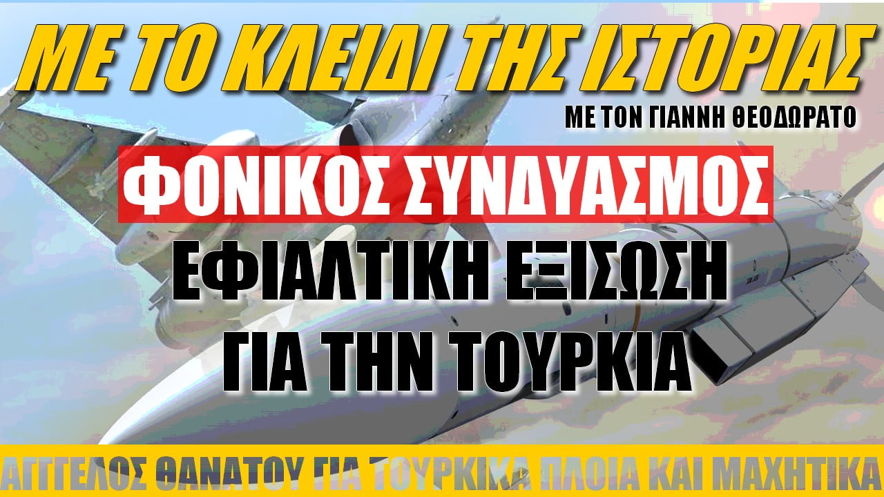 Με το κλειδί της Ιστορίας: Φονικός συνδυασμός για την Ελληνική Πολεμική Αεροπορία (ΒΙΝΤΕΟ)