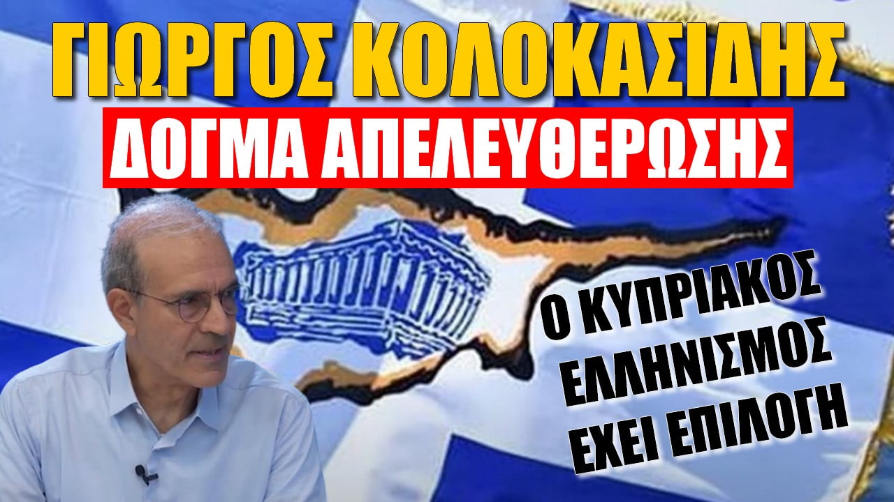 Γιώργος Κολοκασίδης: Ο Κυπριακός Ελληνισμός έχει ξεκάθαρη επιλογή! Δόγμα Απελευθέρωσης