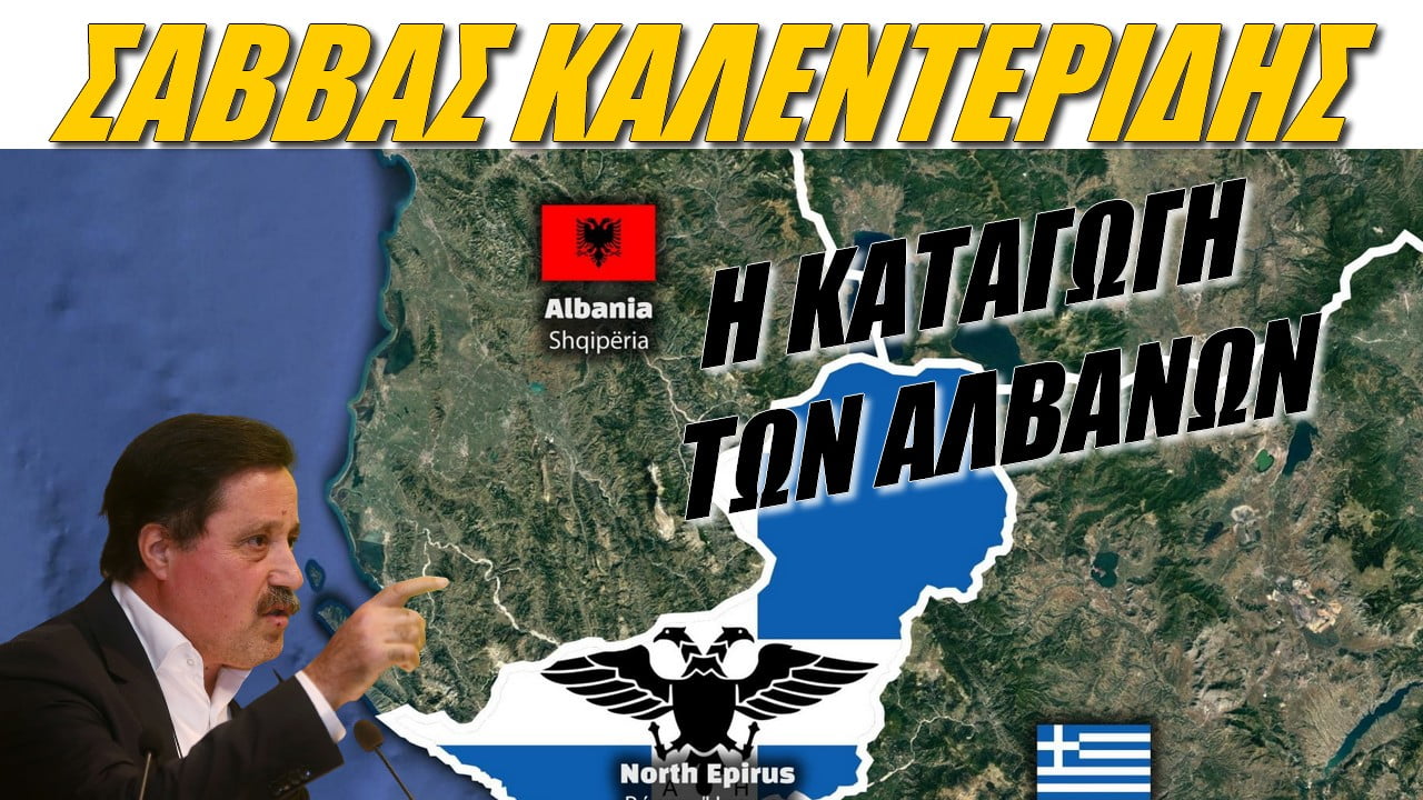 Σάββας Καλεντερίδης: Η καταγωγή των Αλβανών (ΒΙΝΤΕΟ)