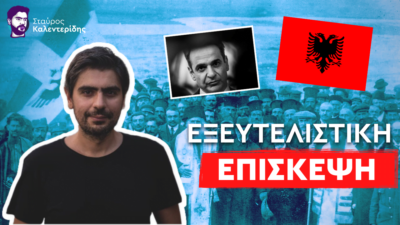 Σταύρος Καλεντερίδης: Τί συνέβη στην επίσκεψη Μητσοτάκη στην Αλβανία; (ΒΙΝΤΕΟ)