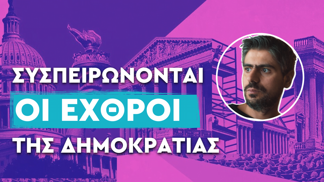 Σταύρος Καλεντερίδης: Το “σύστημα” παρέχει κάλυψη στα σκάνδαλα και την ολιγαρχία (ΒΙΝΤΕΟ)