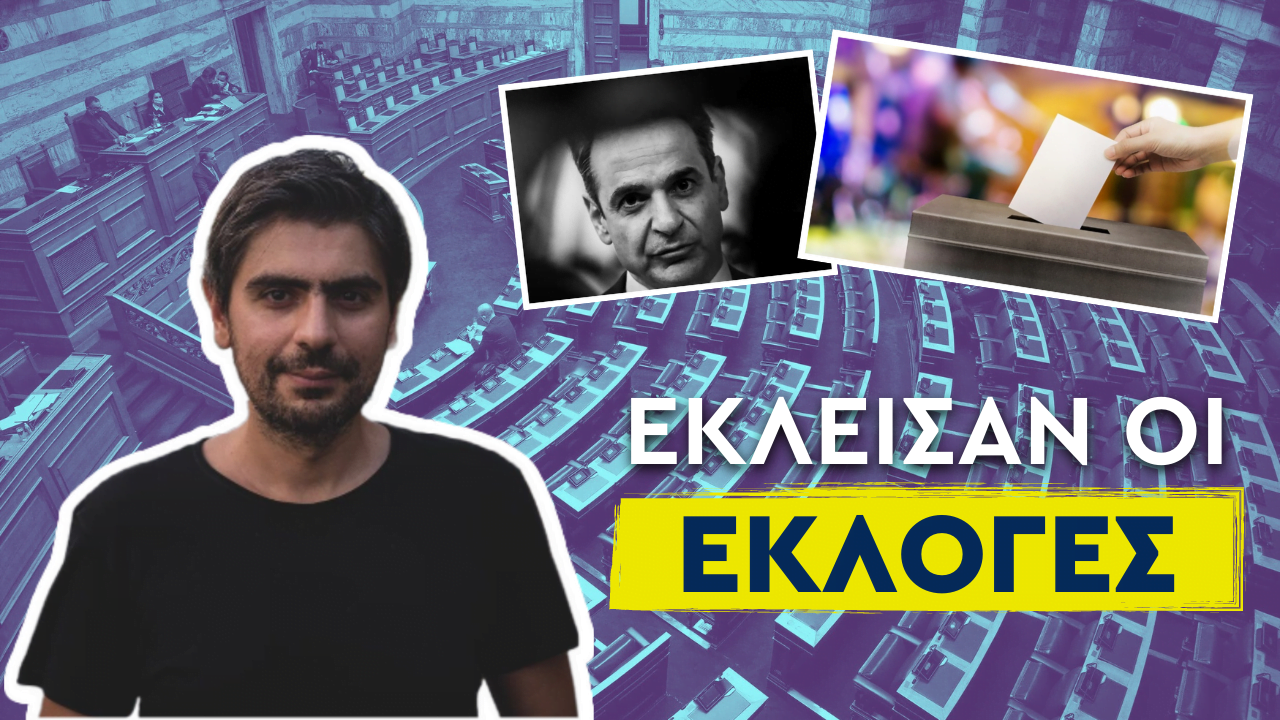 Σταύρος Καλεντερίδης: Η ώρα της κάλπης! Τί ψηφίζουμε; (ΒΙΝΤΕΟ)