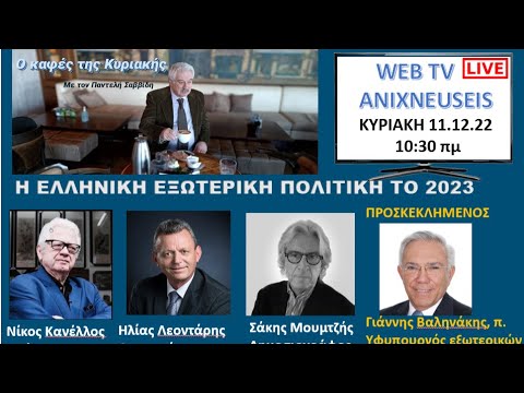 Ελληνική Εξωτερική πολιτική το 2023 (ΒΙΝΤΕΟ)