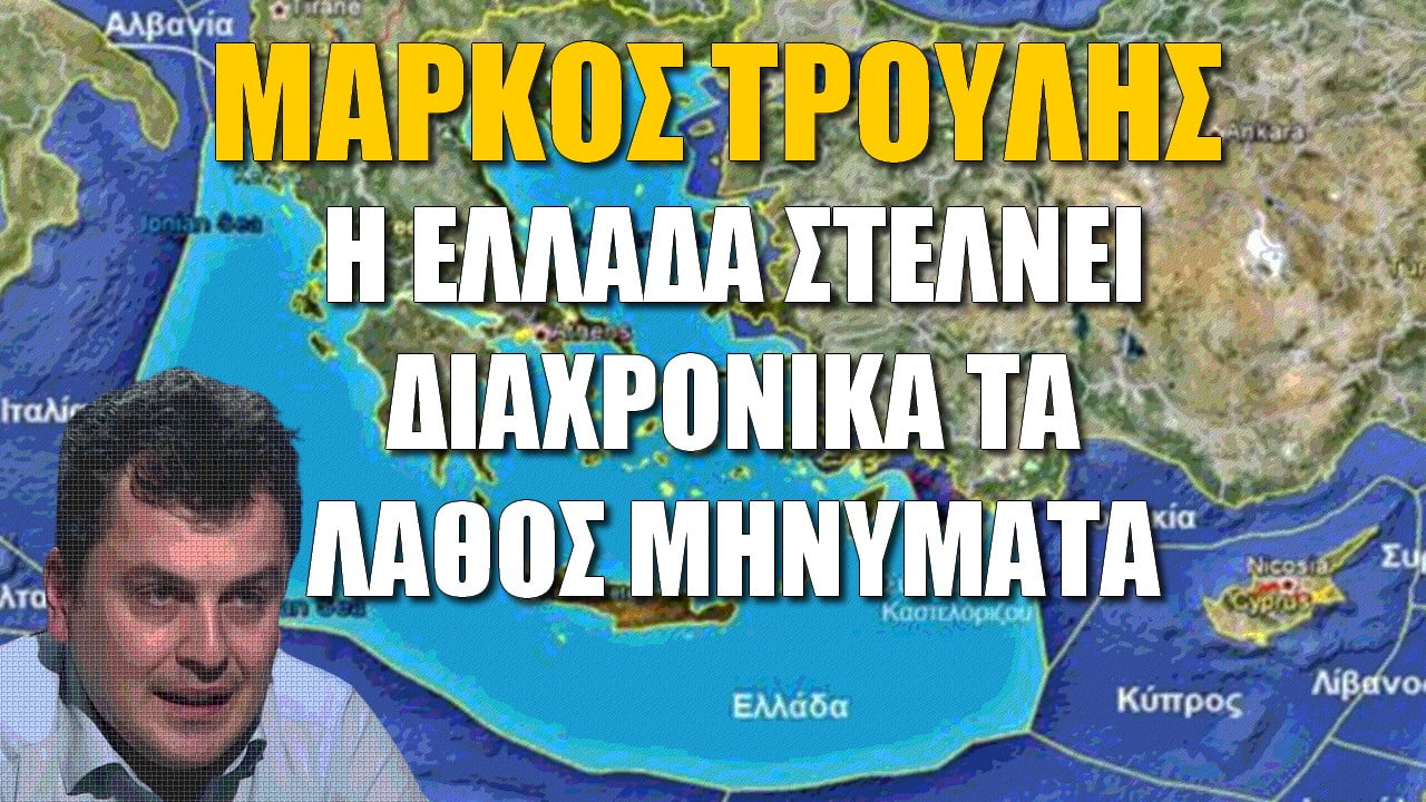 Μάρκος Τρούλης: Η Ελλάδα στέλνει διαχρονικά λάθος μηνύματα