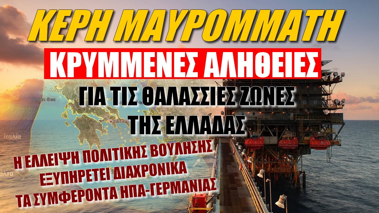 Κέρη Μαυρομμάτη: Αλήθειες για τις θαλάσσιες ζώνες της Ελλάδας!