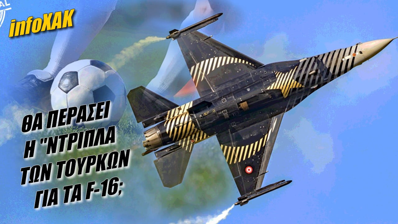 Θα πετύχει η ντρίπλα της Τουρκίας για τα F-16; | infoXAK (ΒΙΝΤΕΟ)