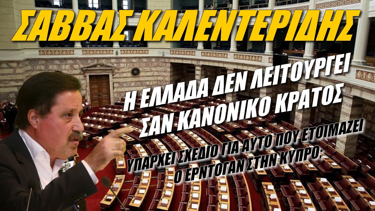 Σάββας Καλεντερίδης: Η Ελλάδα δεν λειτουργεί σαν κανονικό κράτος | ZOOM (ΒΙΝΤΕΟ)