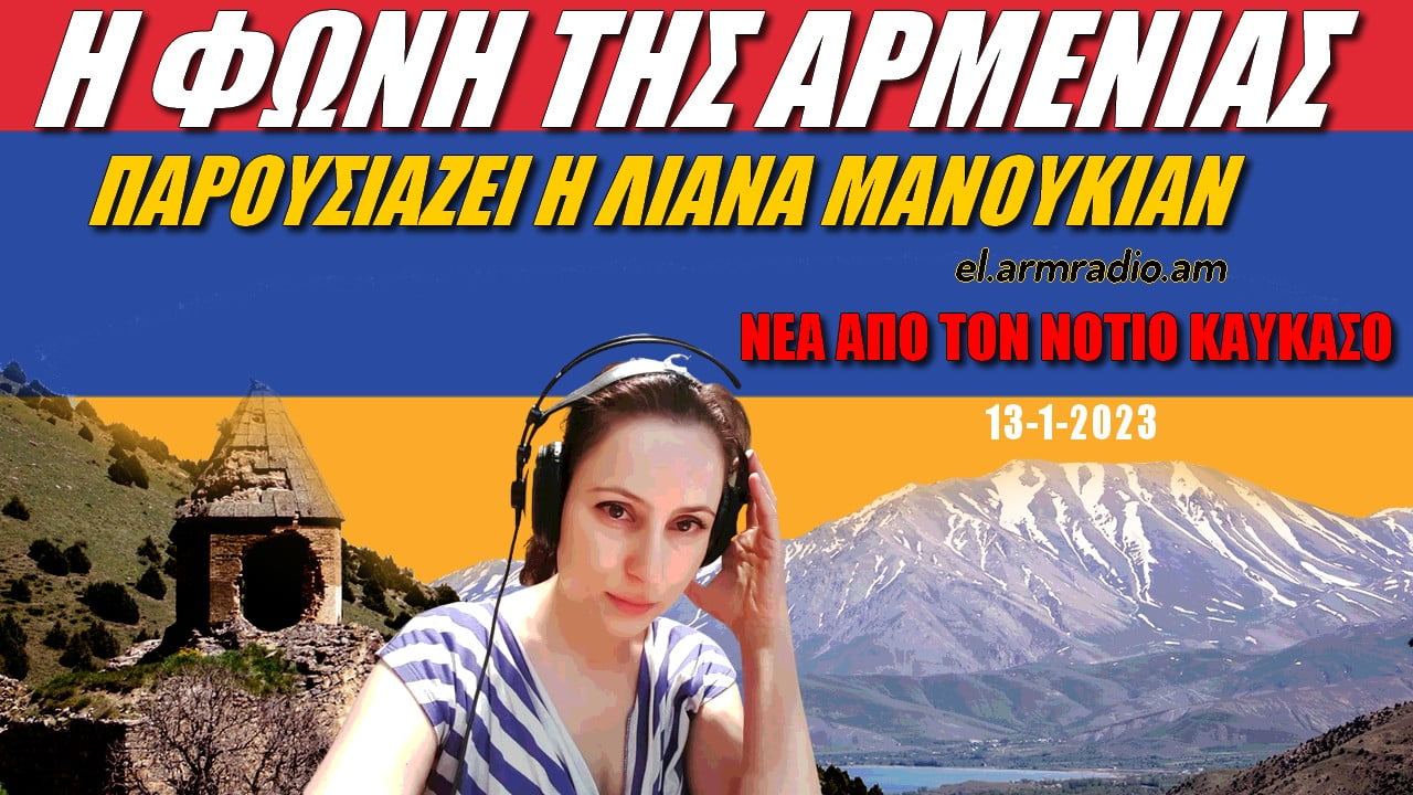 Η φωνή της Αρμενίας! Νέα από τον Νότιο Καύκασο (ΒΙΝΤΕΟ)