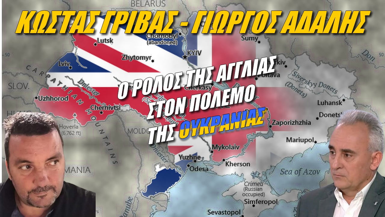 Γρίβας – Αδαλής: Ο ρόλος της Αγγλίας στον πόλεμο της Ουκρανίας