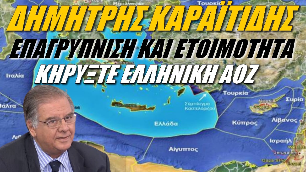 Δημήτρης Καραϊτίδης: Επαγρύπνιση και ετοιμότητα! Κηρύξτε ελληνική ΑΟΖ