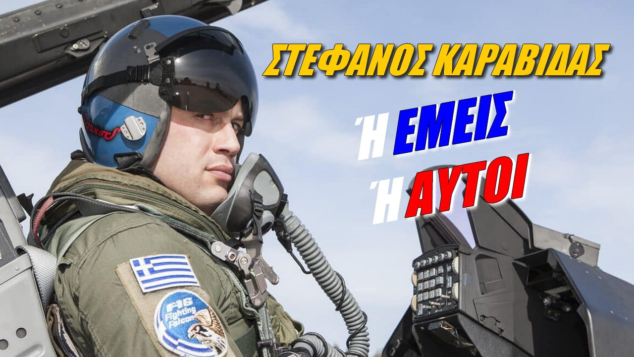 Στέφανος Καραβίδας: Ή εμείς ή Αυτοί (ΒΙΝΤΕΟ)