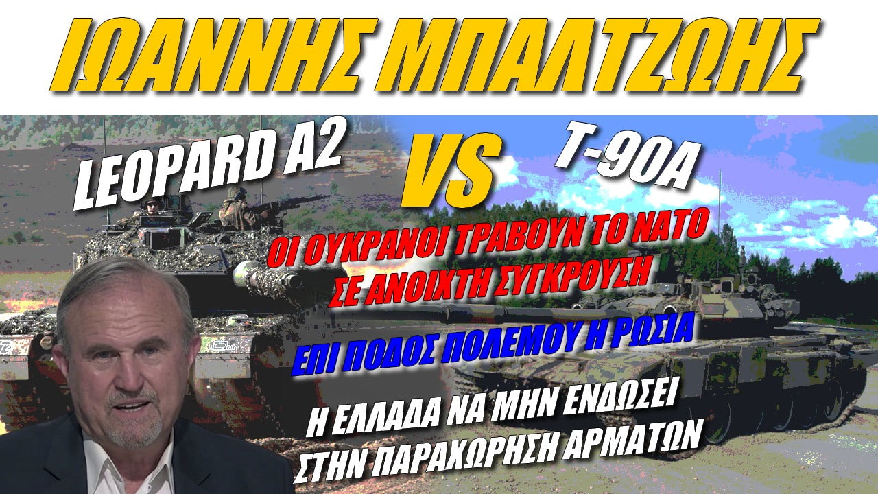 Ιωάννης Μπαλτζώης: Leopard A2 Vs T-90A – Οι Ουκρανοί τραβούν το ΝΑΤΟ σε ανοιχτή σύγκρουση! (ΒΙΝΤΕΟ)