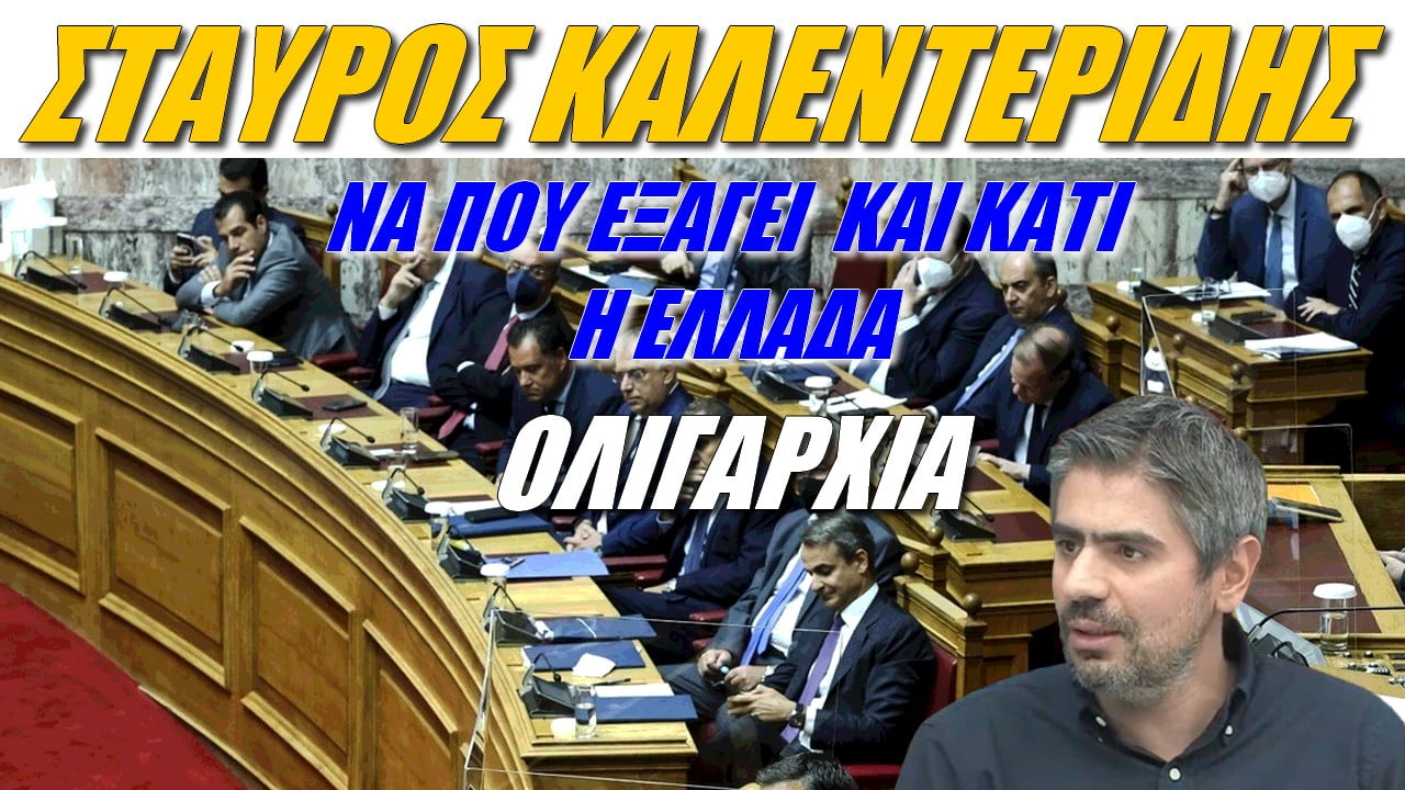 Σταύρος Καλεντερίδης: Να που εξάγει και κάτι η Ελλάδα! Ολιγαρχία (ΒΙΝΤΕΟ)