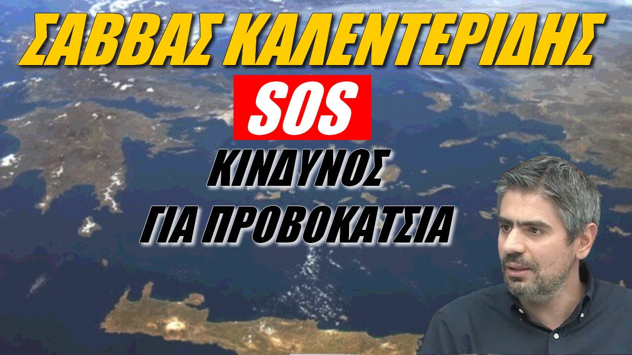 Σταύρος Καλεντερίδης: SOS! Κίνδυνος για προβοκάτσια (ΒΙΝΤΕΟ)