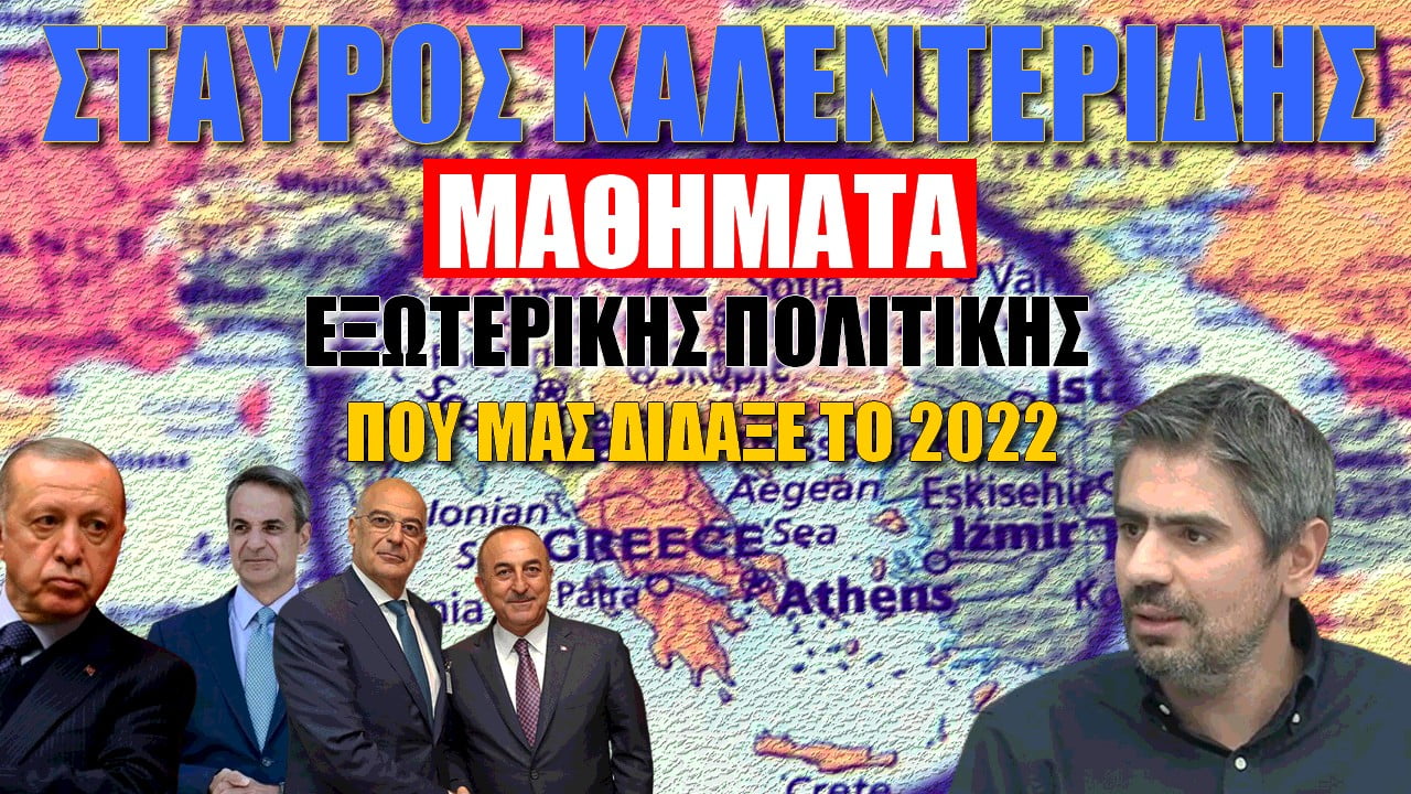 Top 5 μαθήματα εξωτερικής πολιτικής του 2022