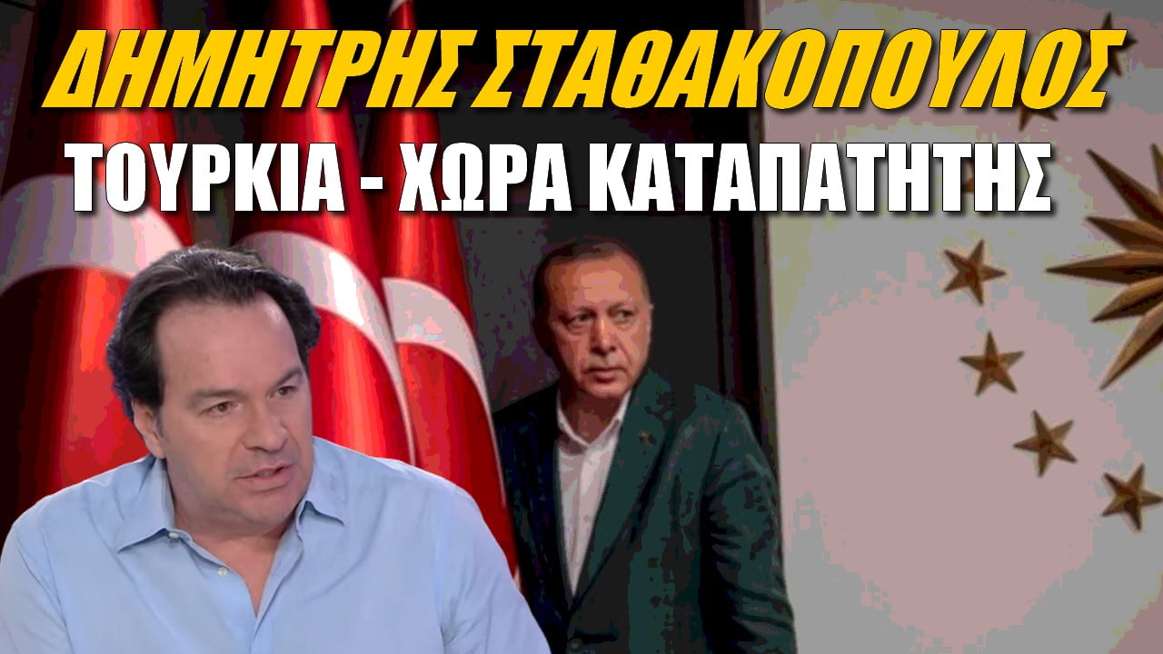 Δημήτρης Σταθακόπουλος: Τουρκία – χώρα καταπατητής (ΒΙΝΤΕΟ)