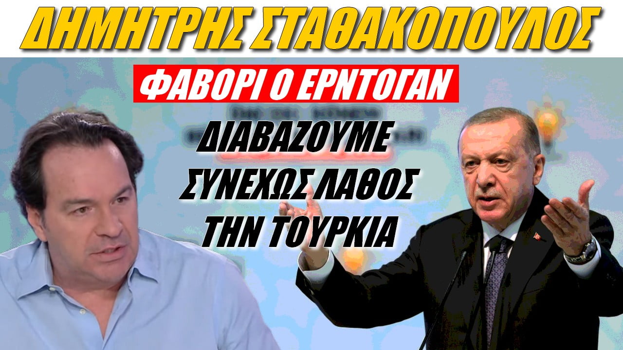 Δημήτρης Σταθακόπουλος: Φαβορί ο Ερντογάν! Διαβάζουμε συνεχώς λάθος την Τουρκία