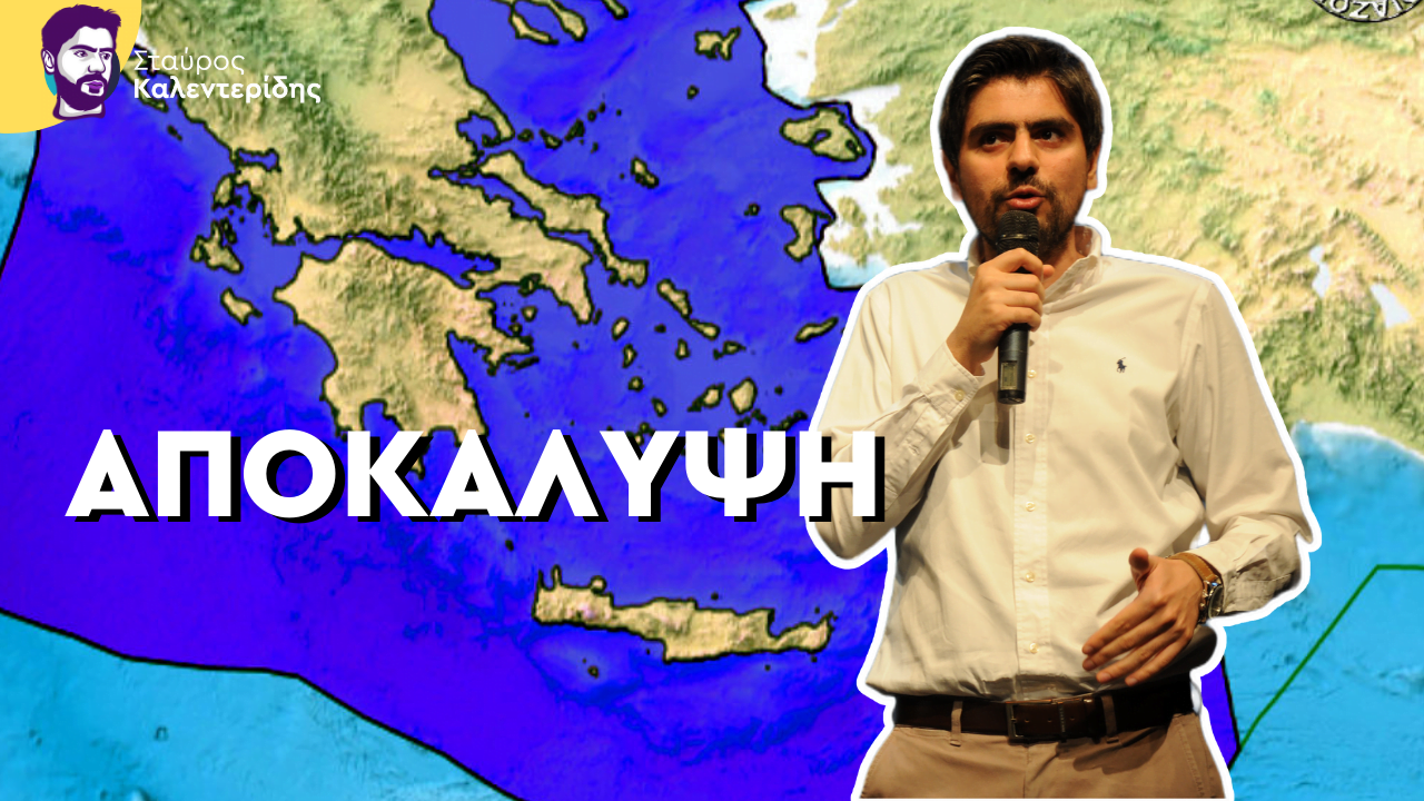 Σταύρος Καλεντερίδης: Γιατί η Ελλάδα δεν οριοθετεί ΑΟΖ; (ΒΙΝΤΕΟ)