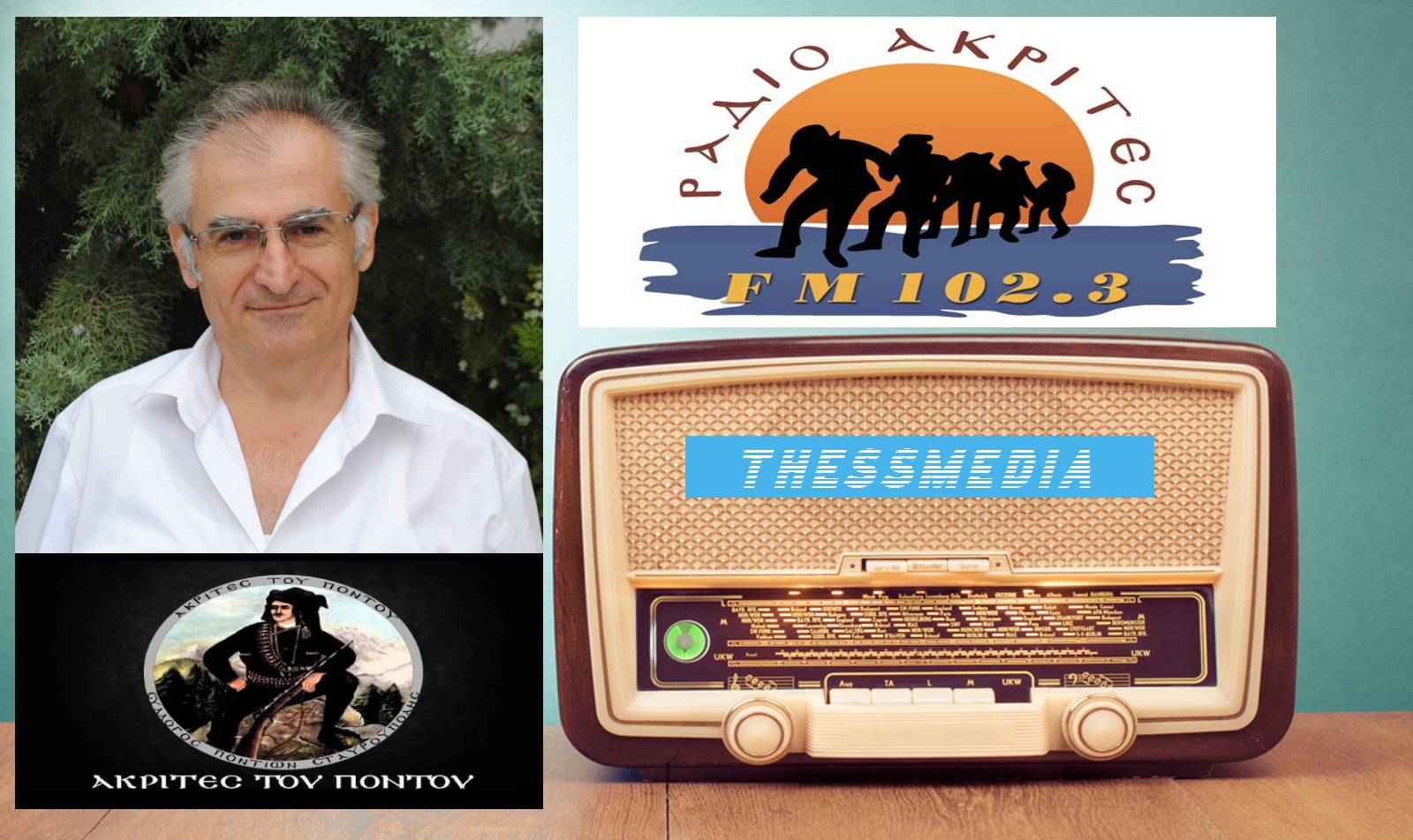 Ο δηµοσιογράφος Φωκίων Φουντουκίδης ανέλαβε το ιστορικό ραδιόφωνο “Ράδιο Ακρίτες”