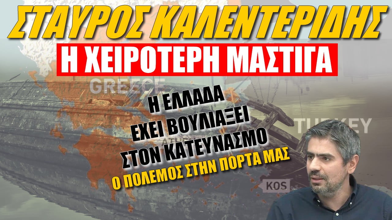 Σταύρος Καλεντερίδης: Η χειρότερη μάστιγα! Η Ελλάδα έχει βουλιάξει στον κατευνασμό (ΒΙΝΤΕΟ)