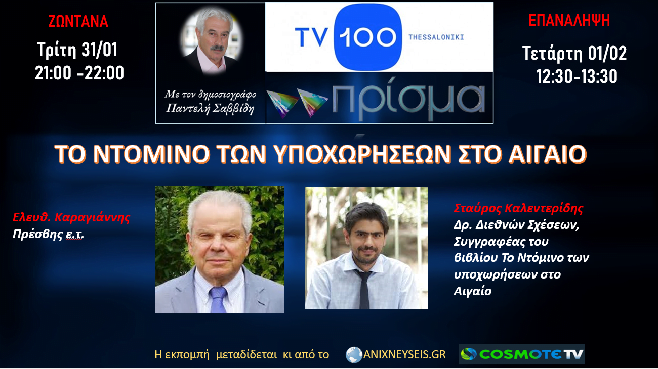 Απόψε Τρίτη στην TV100: Το Ντόμινο των Υποχωρήσεων στο Αιγαίο, με τον Σταύρο Καλεντερίδη