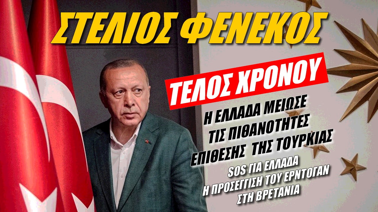 Φενέκος: Τέλος χρόνου! Η Ελλάδα μείωσε τις πιθανότητες επίθεσης της Τουρκίας