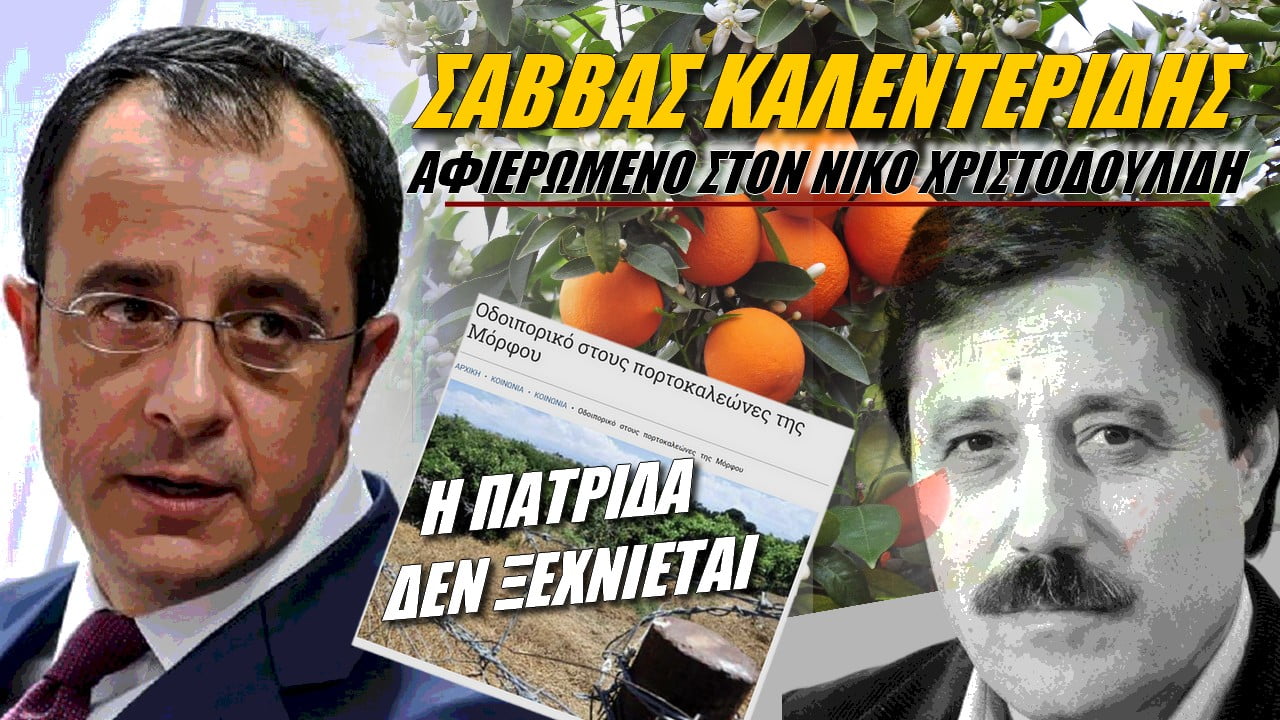 Σάββας Καλεντερίδης: Αφιερωμένο στον Νίκο Χριστοδουλίδη | ZOOM powered by XAK (ΒΙΝΤΕΟ)