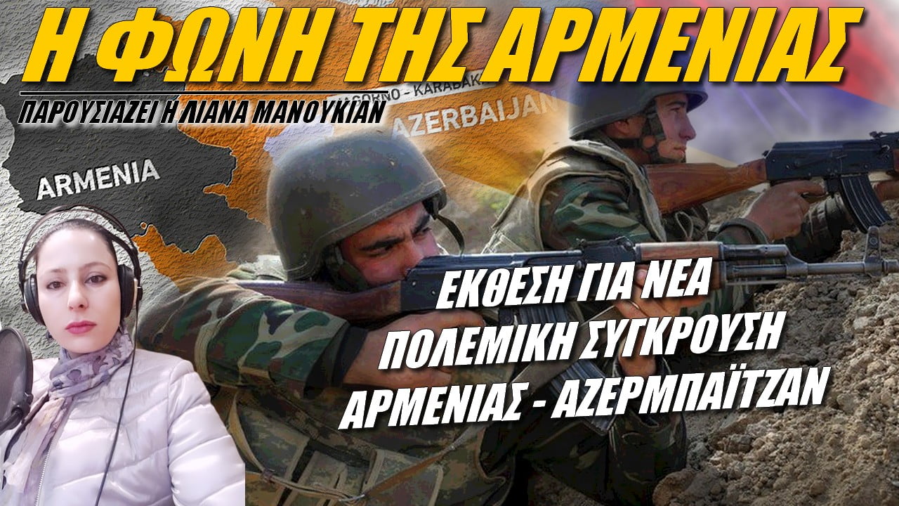 Έκθεση εκτιμά νέα πολεμική σύγκρουση Αρμενίας-Αζερμπαϊτζάν | Η φωνή της Αρμενίας (ΒΙΝΤΕΟ)