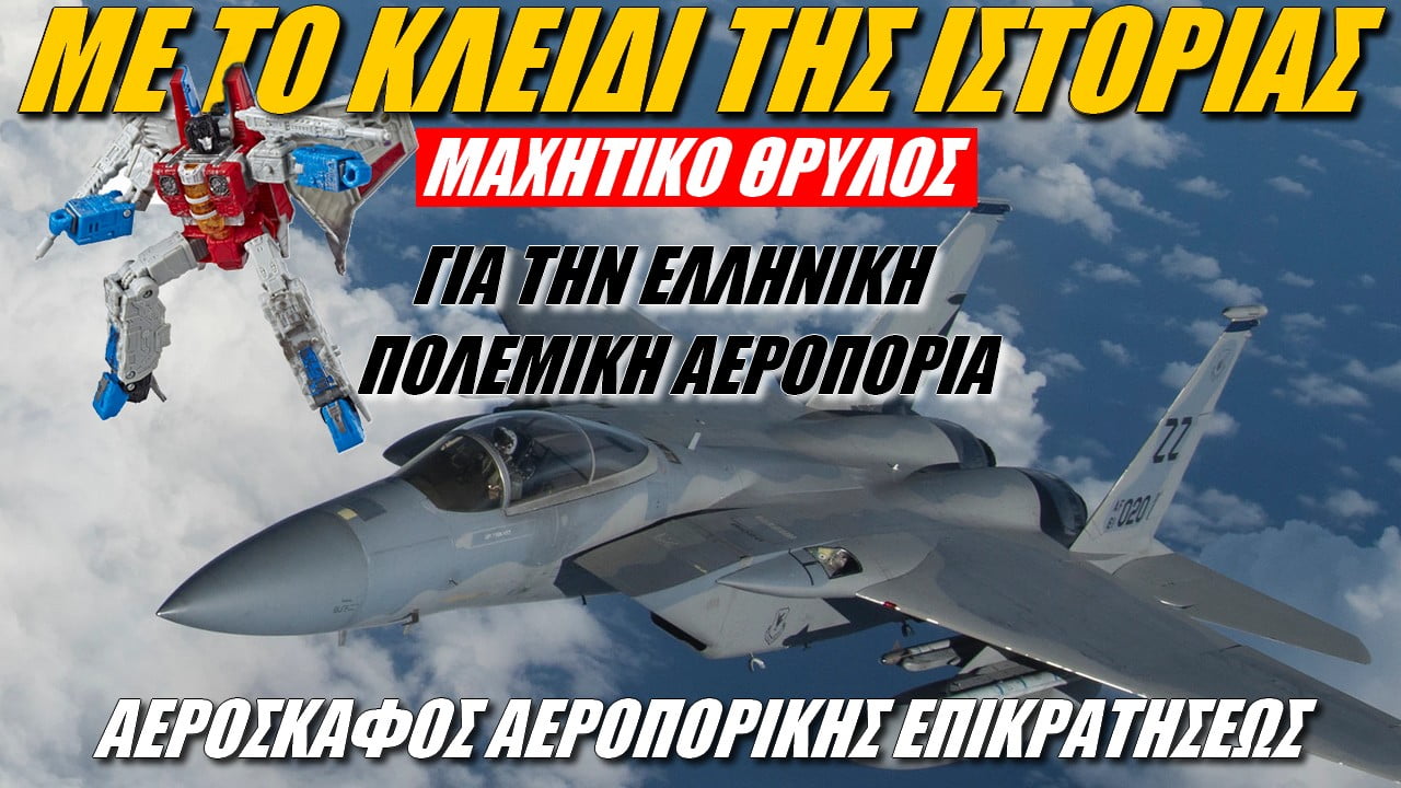 Με το κλειδί της ιστορίας: Μαχητικό θρύλος για την Ελληνική Πολεμική Αεροπορία (ΒΙΝΤΕΟ)