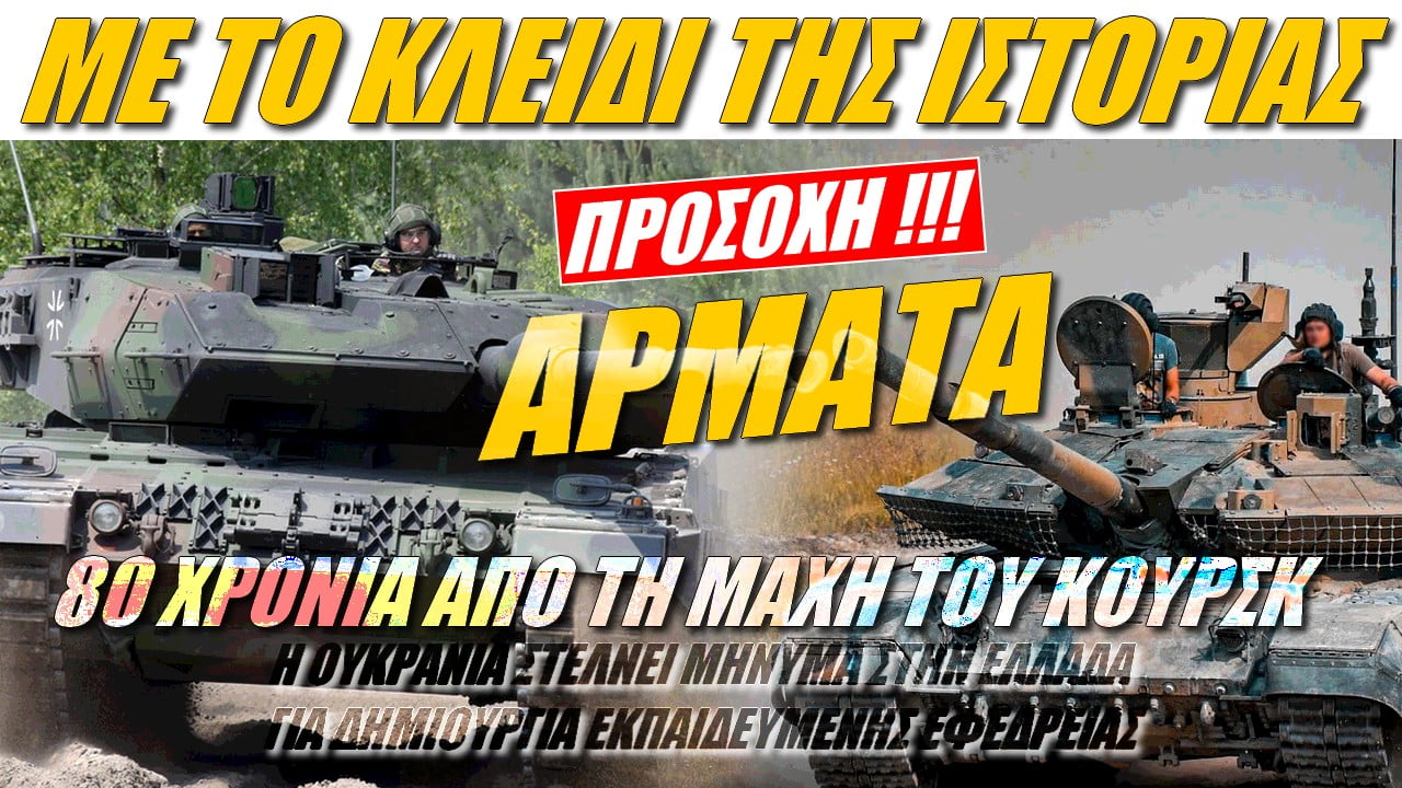 Με το κλειδί της ιστορίας: ΠΡΟΣΟΧΗ!!! Άρματα – Η Ουκρανία στέλνει μήνυμα στην Ελλάδα (ΒΙΝΤΕΟ)