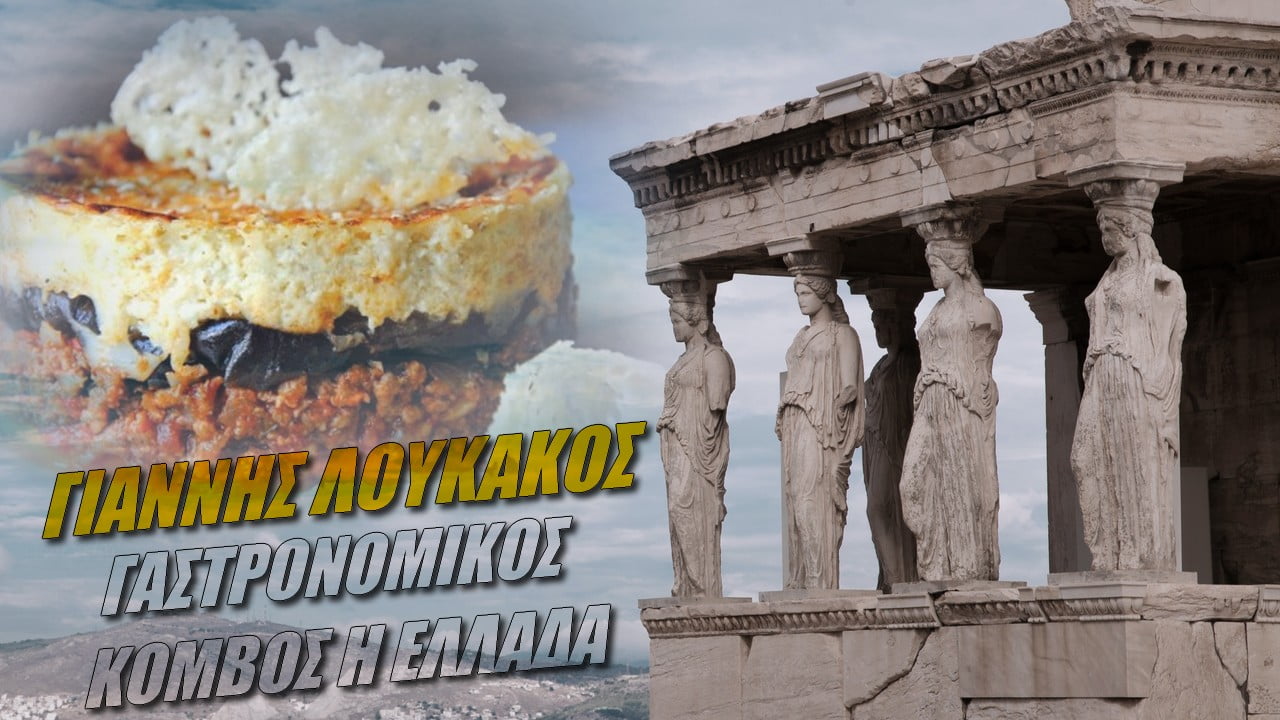 Γιάννης Λουκάκος: Γαστρονομικός κόμβος η Ελλάδα (ΒΙΝΤΕΟ)