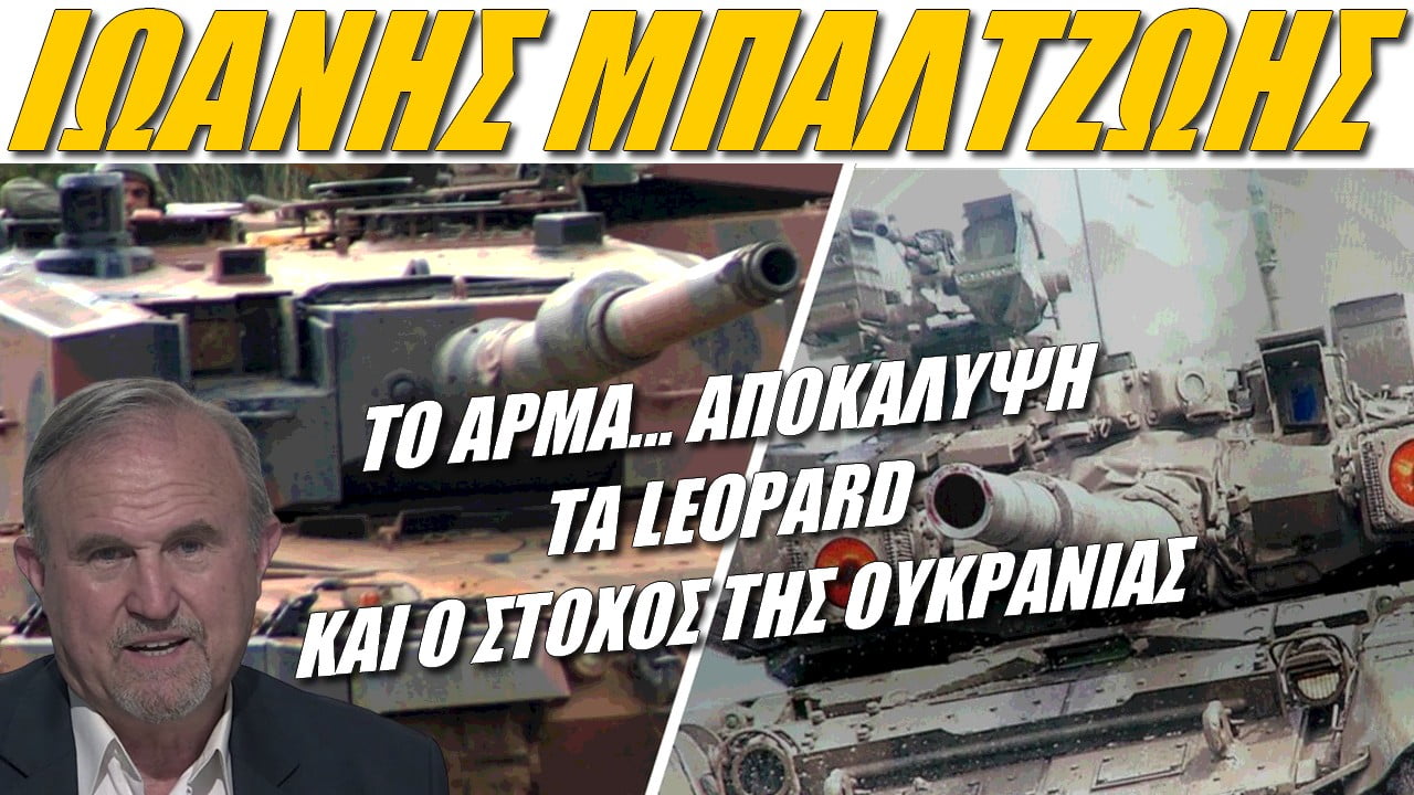 Ιωάννης Μπαλτζώης: Το άρμα… αποκάλυψη, τα Leopard και ο στόχος της Ουκρανίας (ΒΙΝΤΕΟ)