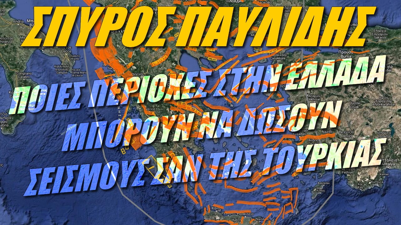 Σπύρος Παυλίδης: Ποιές περιοχές στην Ελλάδα μπορούν να δώσουν σεισμούς σαν της Τουρκίας;