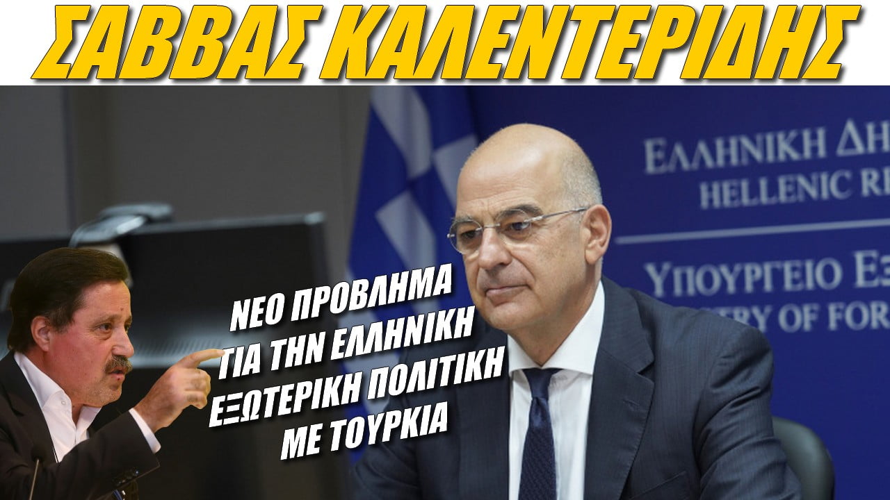 Σάββας Καλεντερίδης: Νέο πρόβλημα για την ελληνικη εξωτερική πολιτική με Τουρκία (ΒΙΝΤΕΟ)