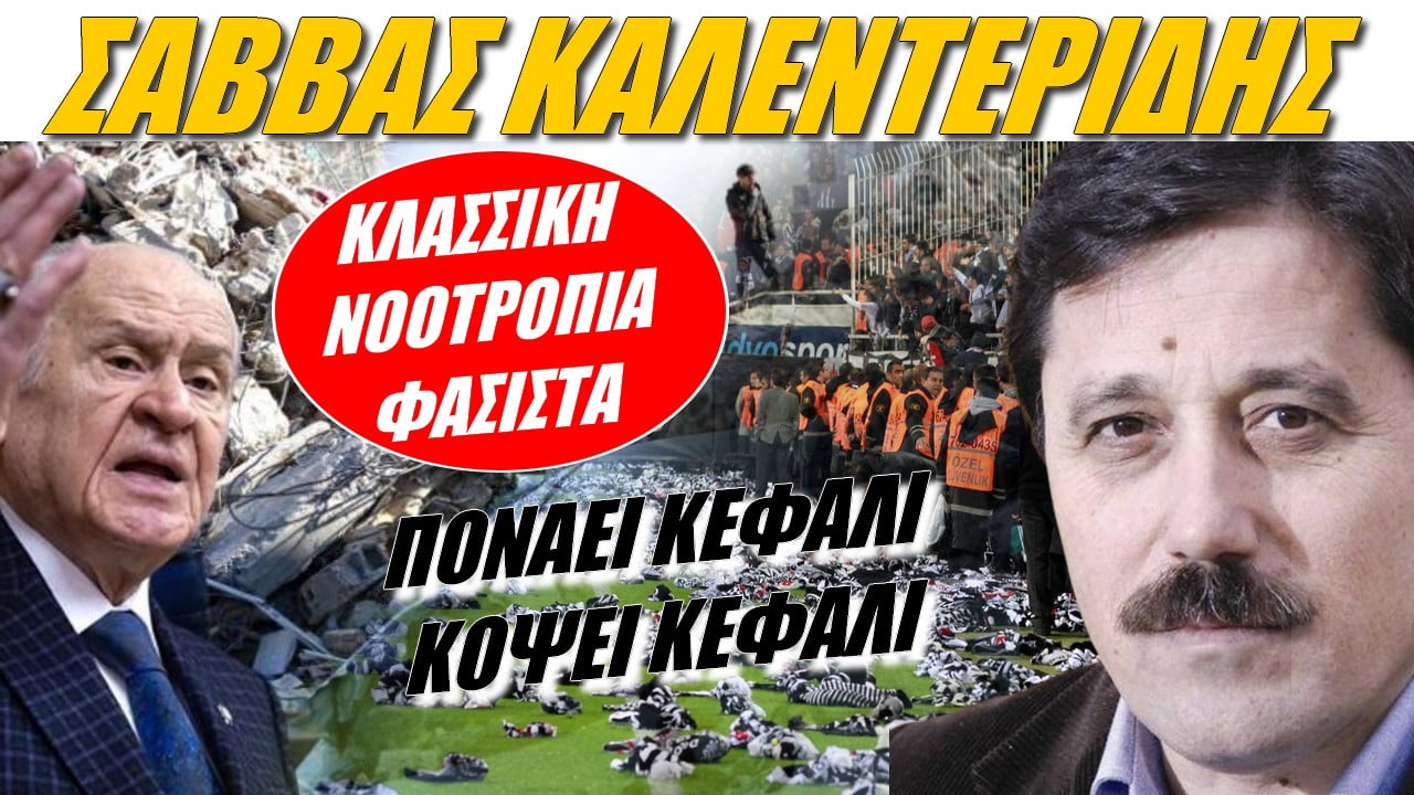 Σάββας Καλεντερίδης: Κλασσική νοοτροπία φασιστών! Πονάει κεφάλι – κόψει κεφάλι… (ΒΙΝΤΕΟ)