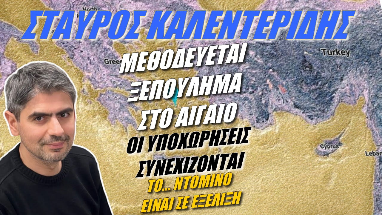 Σταύρος Καλεντερίδης στην Άμυνα και Γεωστρατηγική: Μεθοδεύεται ξεπούλημα