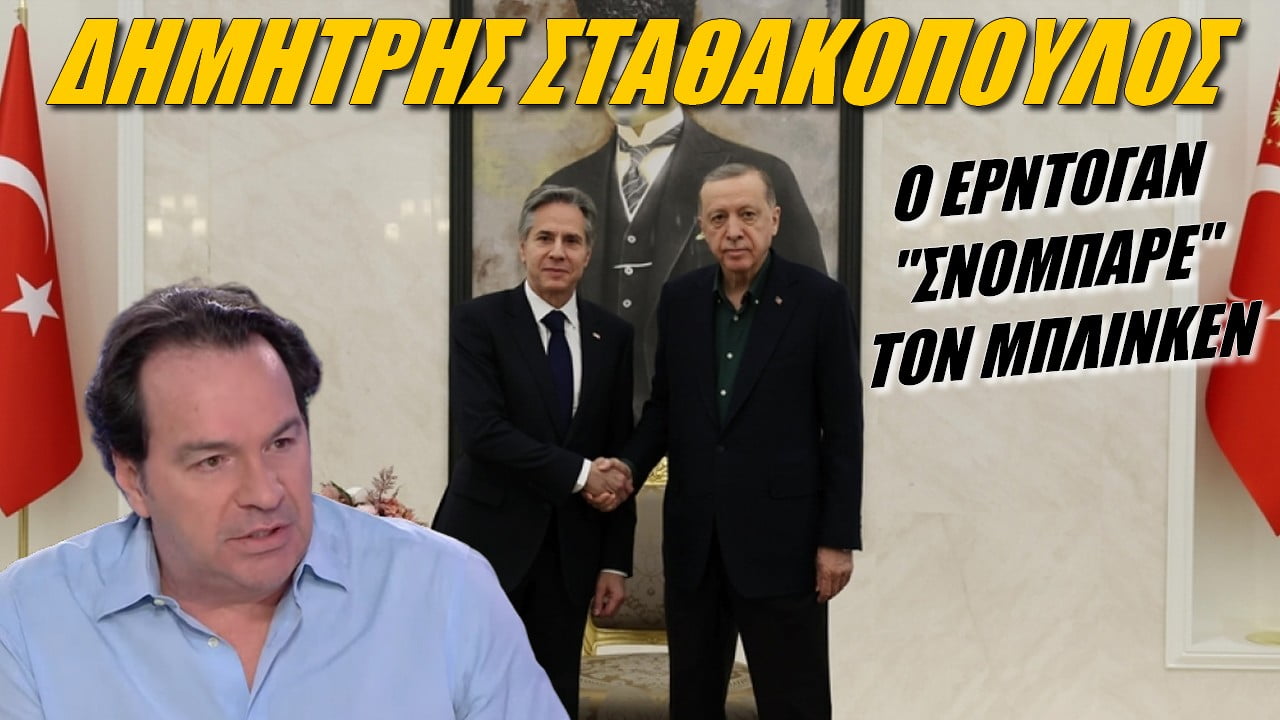 Δημήτρης Σταθακόπουλος: Ο Ερντογάν «σνόμπαρε» τον Μπλίνκεν (ΒΙΝΤΕΟ)