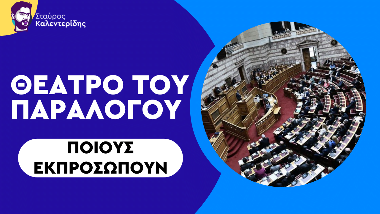 Σταύρος Καλεντερίδης: Το θέατρο του παραλόγου στο ελληνικό κοινοβούλιο! (ΒΙΝΤΕΟ)